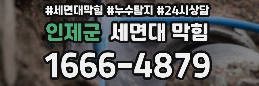 인제군 세면대 막힘