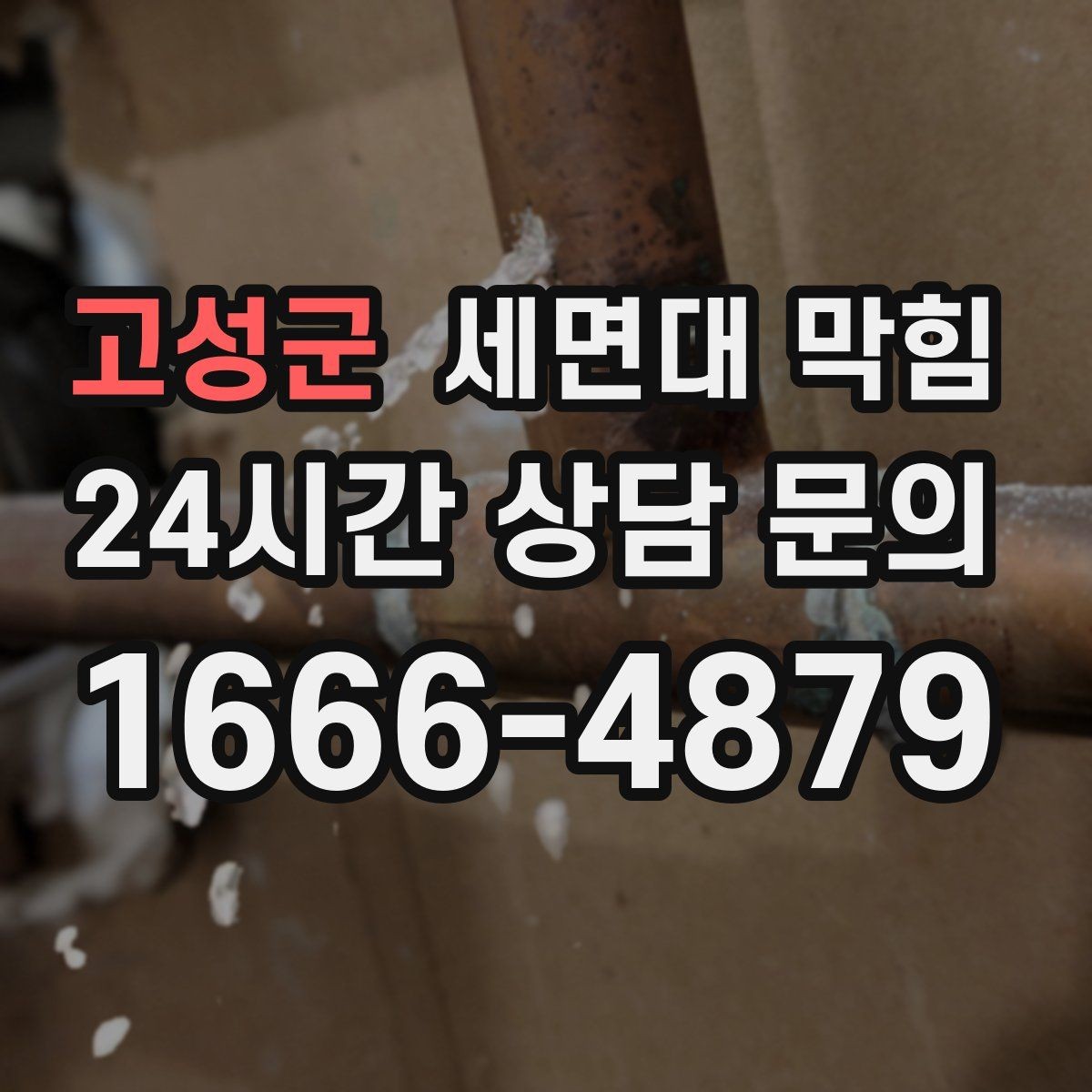 고성군 세면대 막힘 강한 약품을 반복 사용하면 생길 수 있는 문제