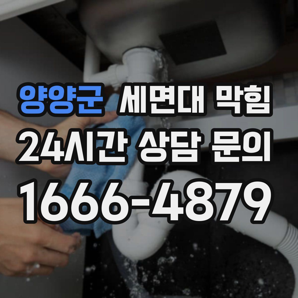 양양군 세면대 막힘