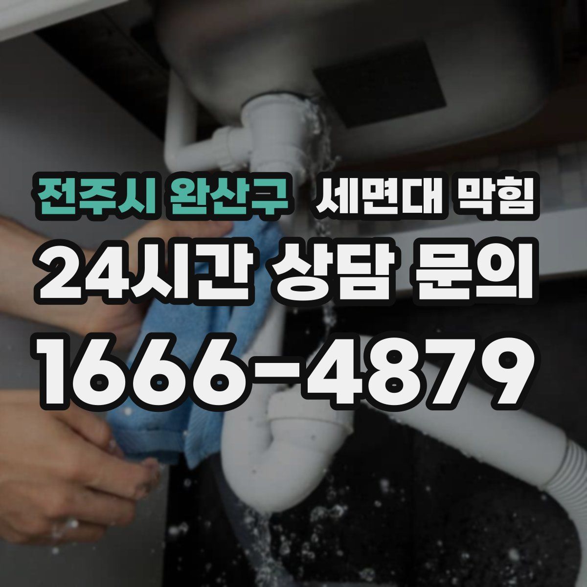 전주시 완산구 세면대 막힘