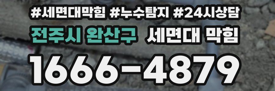 전주시 완산구 세면대 막힘