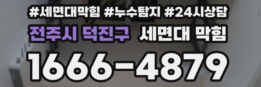 전주시 덕진구 세면대 막힘