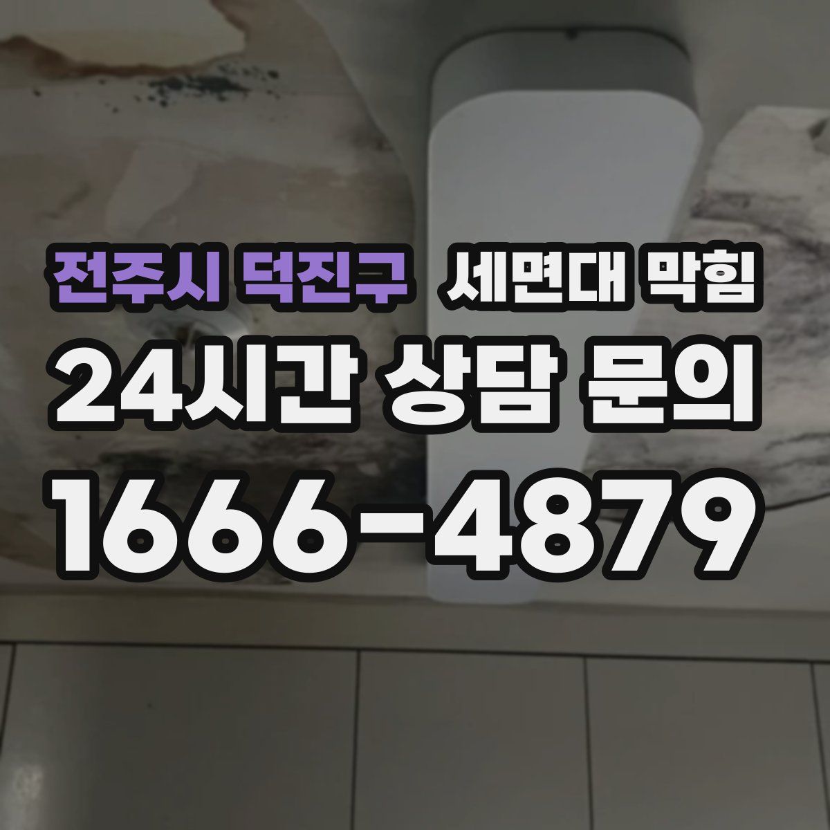 전주시 덕진구 세면대 막힘