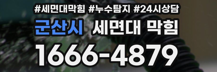 군산시 세면대 막힘