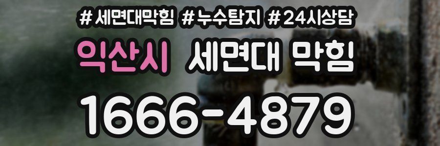 익산시 세면대 막힘