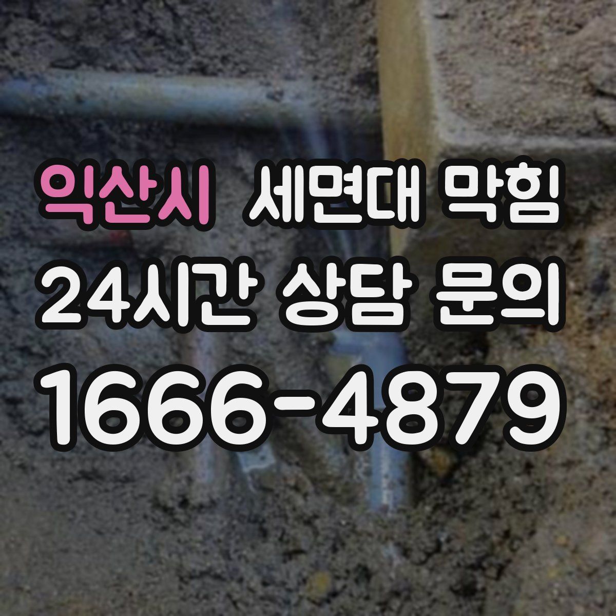 익산시 세면대 막힘