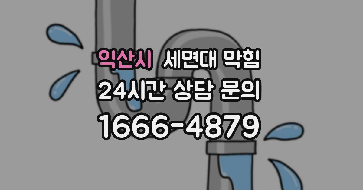 익산시 세면대 막힘