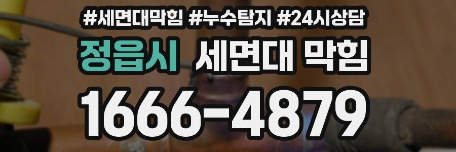 정읍시 세면대 막힘