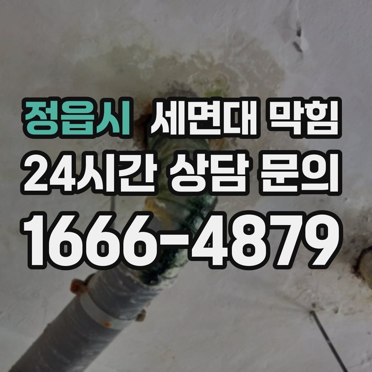 정읍시 세면대 막힘