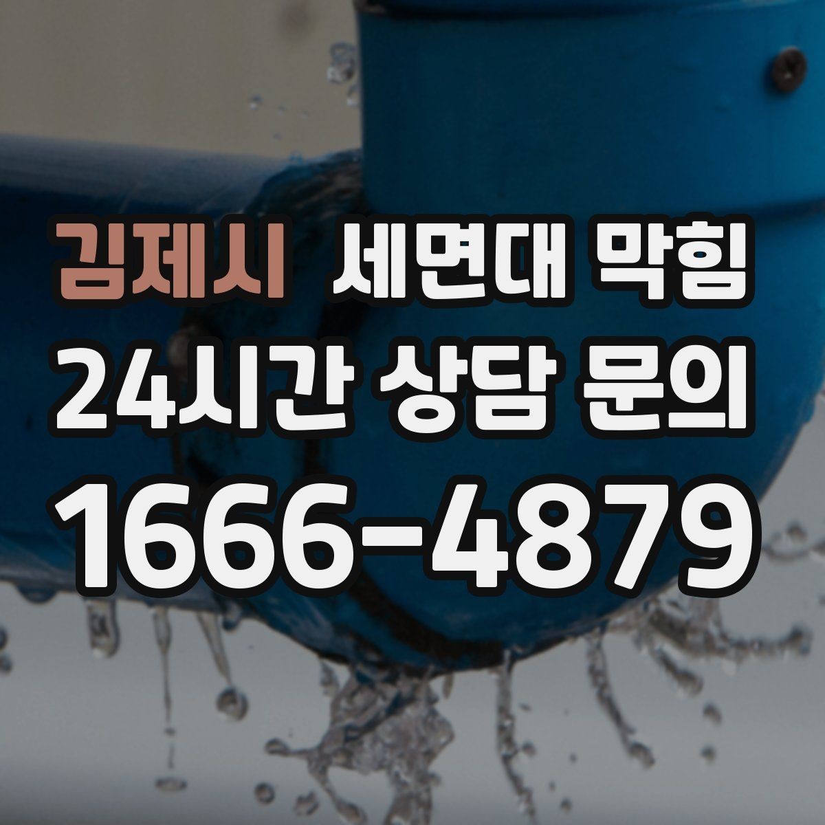 김제시 세면대 막힘 세수 한 번에 물이 고이는 이유