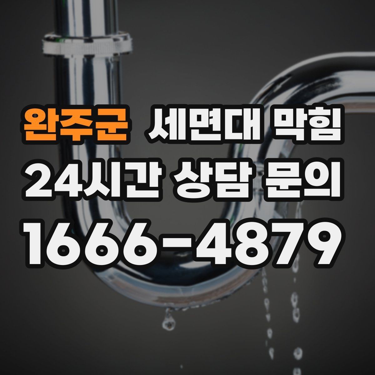 완주군 세면대 막힘 수압이 약해진 것처럼 느껴질 때