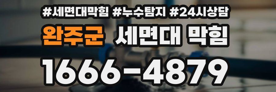 완주군 세면대 막힘