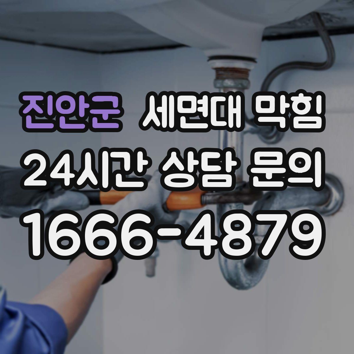 진안군 세면대 막힘 화장품 잔여물이 배관에 쌓이는 과정
