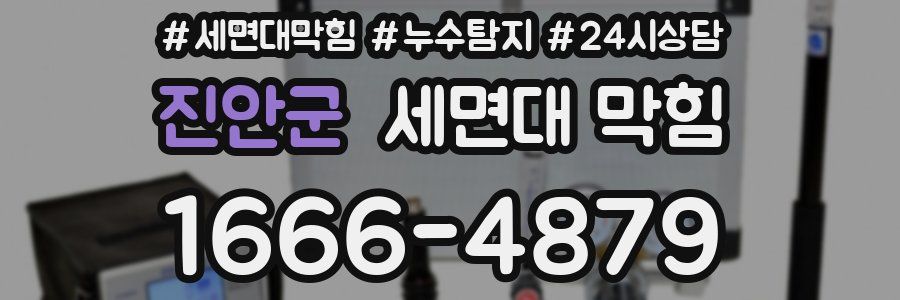 진안군 세면대 막힘