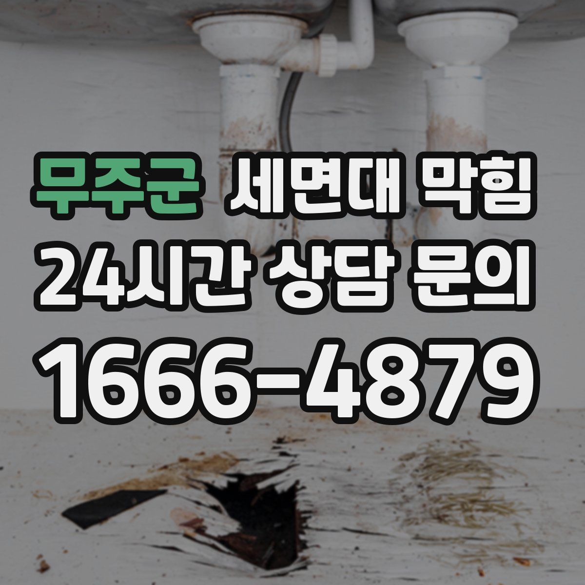 무주군 세면대 막힘