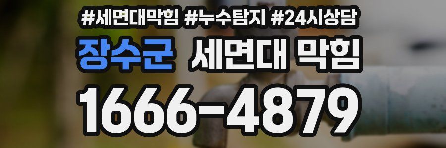 장수군 세면대 막힘