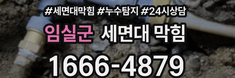 임실군 세면대 막힘