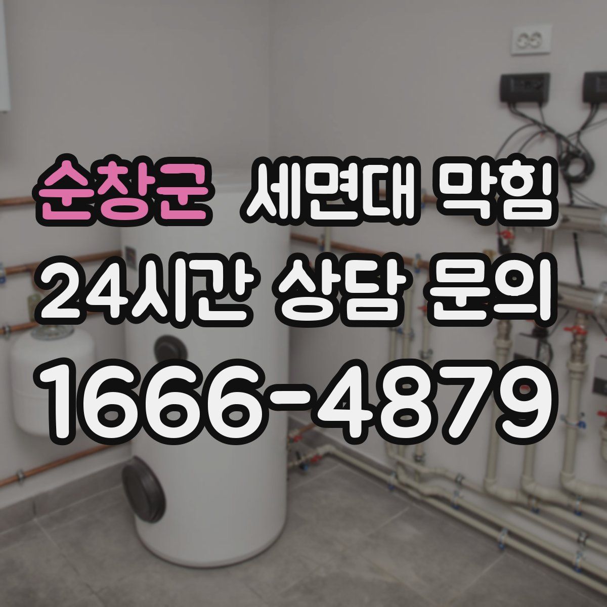 순창군 세면대 막힘