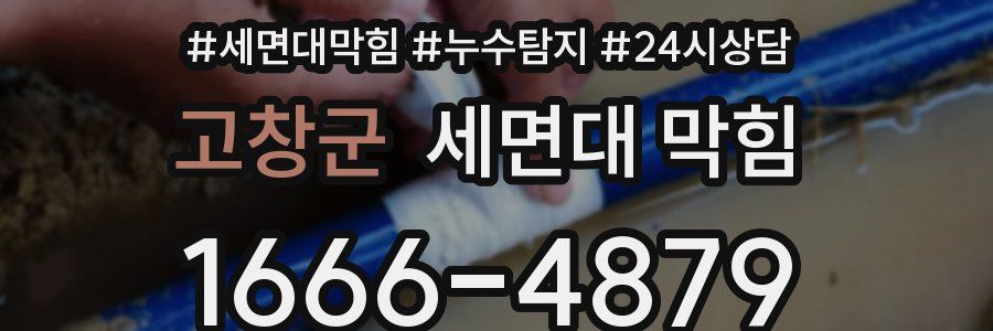 고창군 세면대 막힘