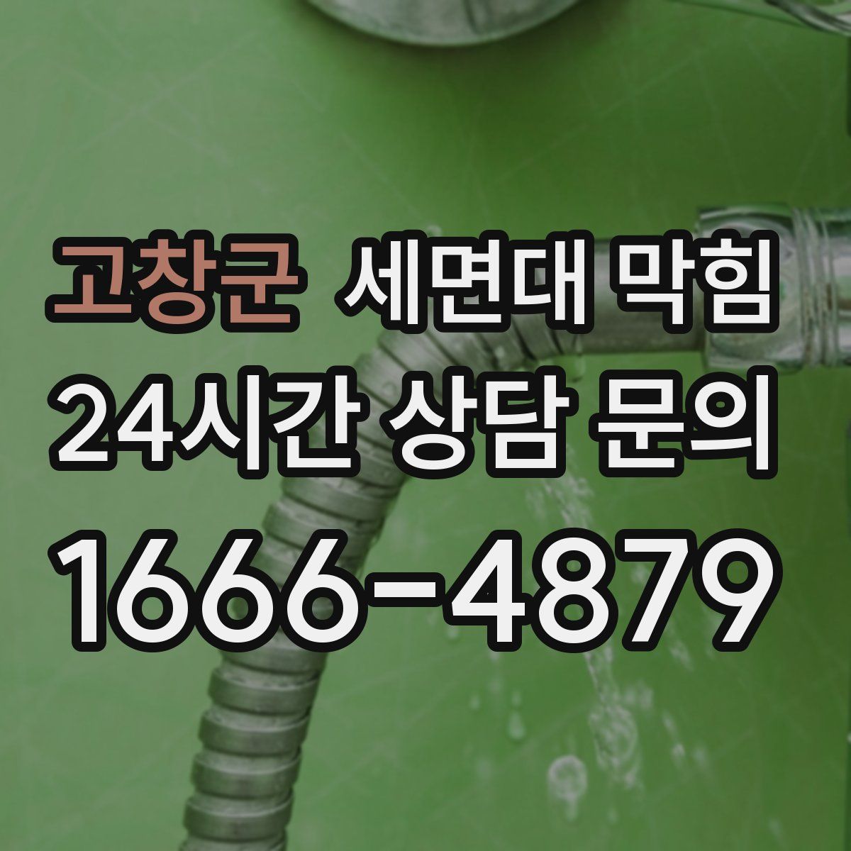 고창군 세면대 막힘