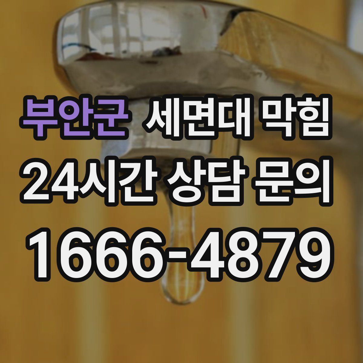 부안군 세면대 막힘