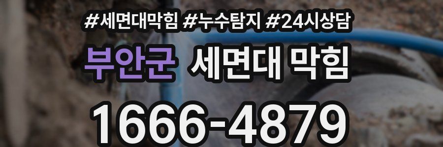 부안군 세면대 막힘