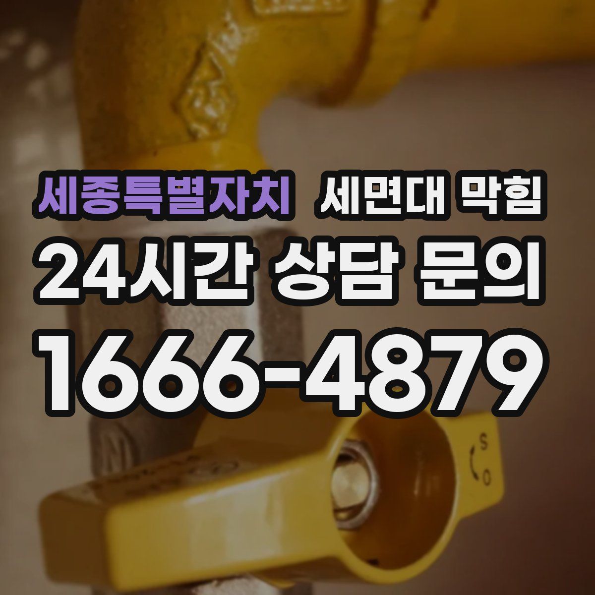 세종특별자치 세면대 막힘