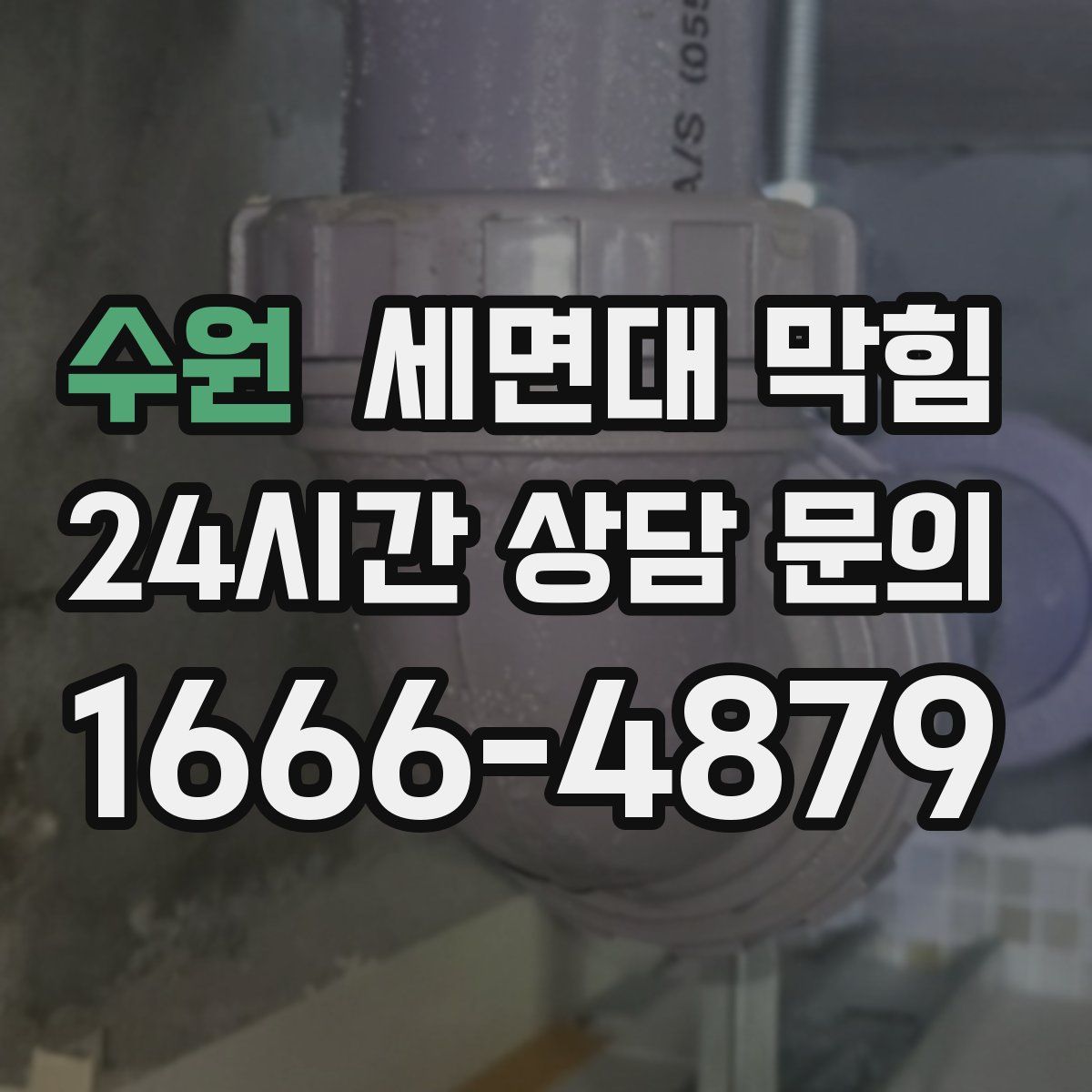 수원 세면대 막힘