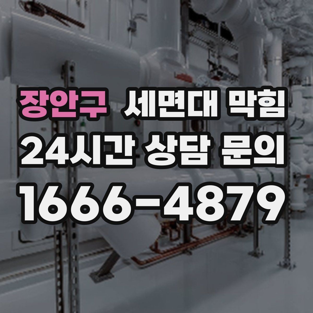 장안구 세면대 막힘 면도 후 잔여물이 배관에 쌓이는 이유
