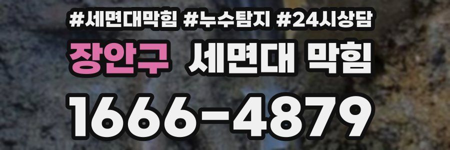 장안구 세면대 막힘