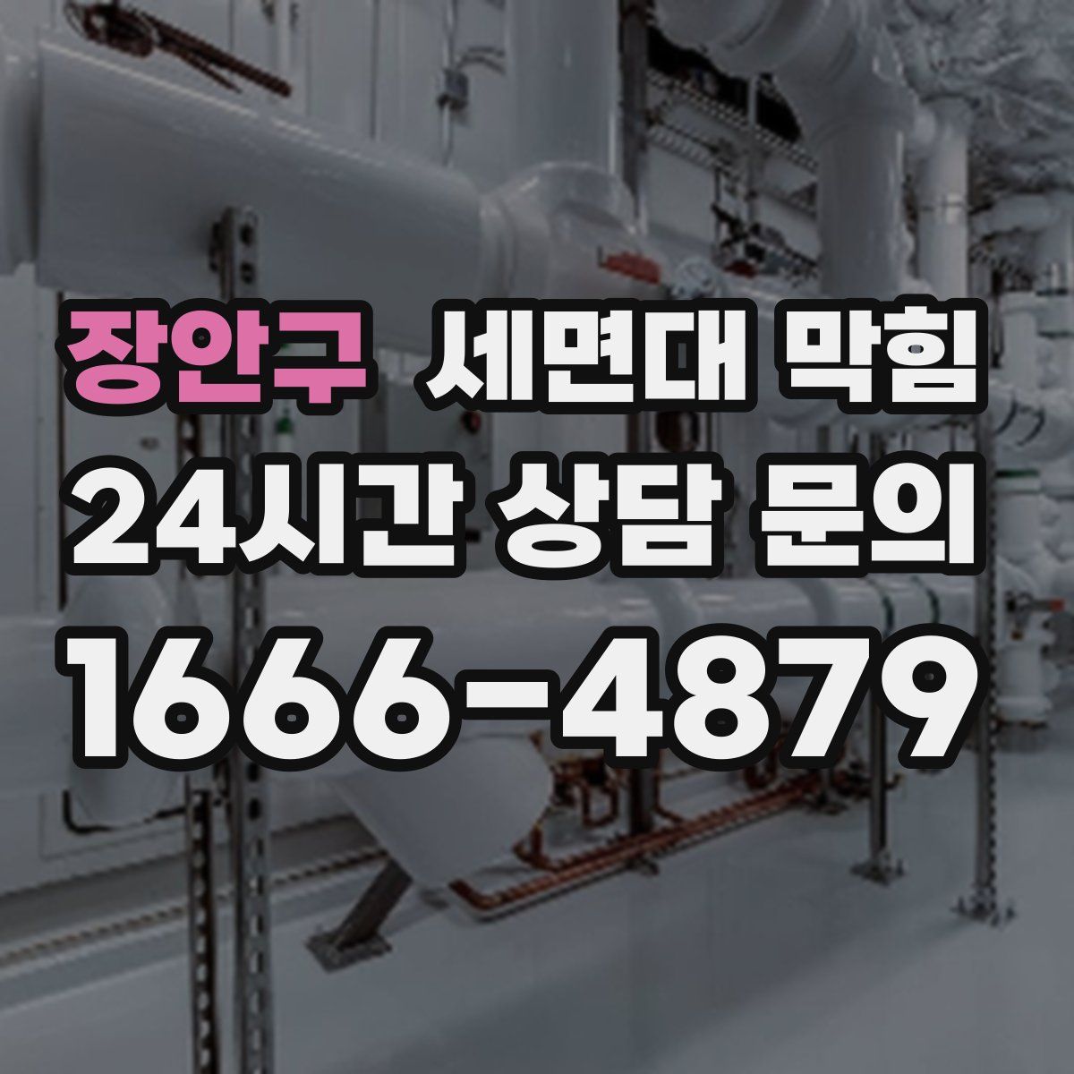 장안구 세면대 막힘