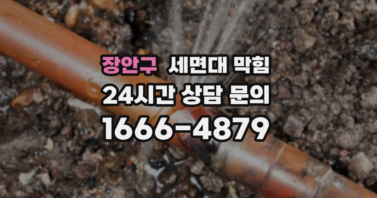 장안구 세면대 막힘