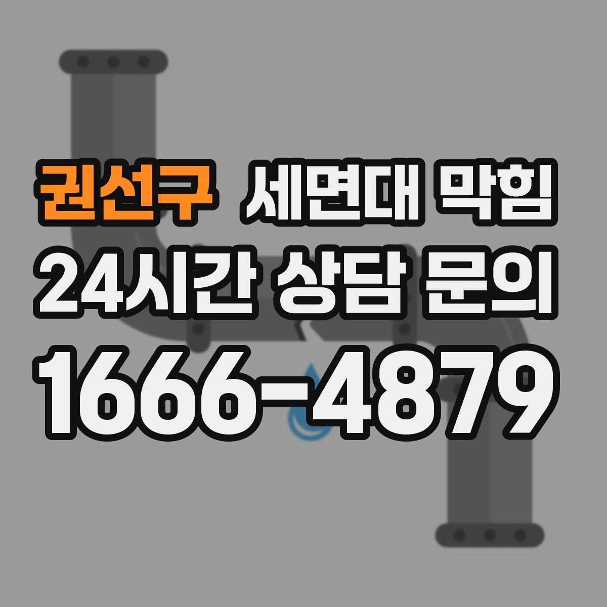 권선구 세면대 막힘 배관 경사 문제와 느린 배수의 관계