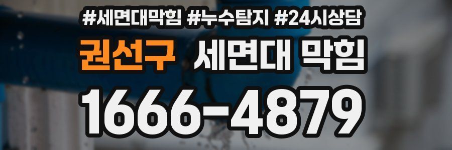 권선구 세면대 막힘