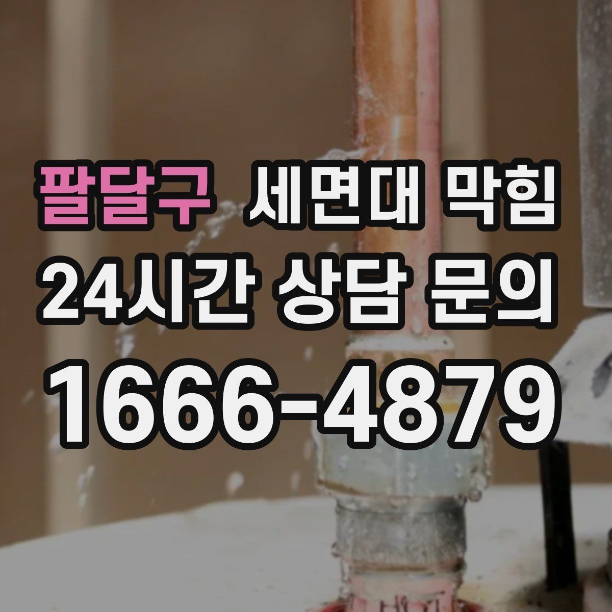 팔달구 세면대 막힘 마개·거름망 관리가 중요한 이유