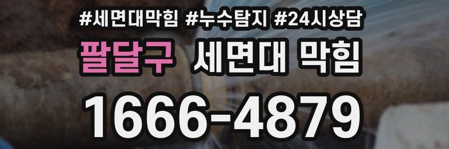 팔달구 세면대 막힘