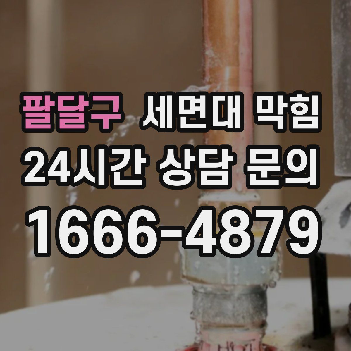 팔달구 세면대 막힘