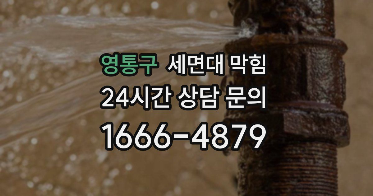 영통구 세면대 막힘