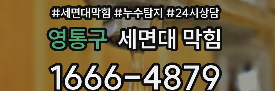 영통구 세면대 막힘