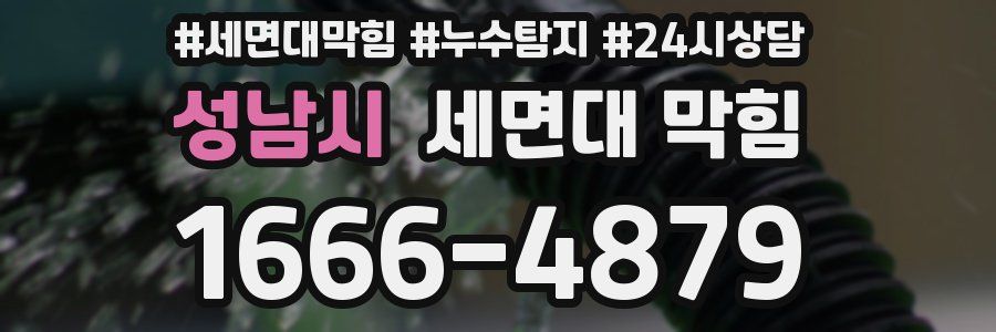 성남시 세면대 막힘