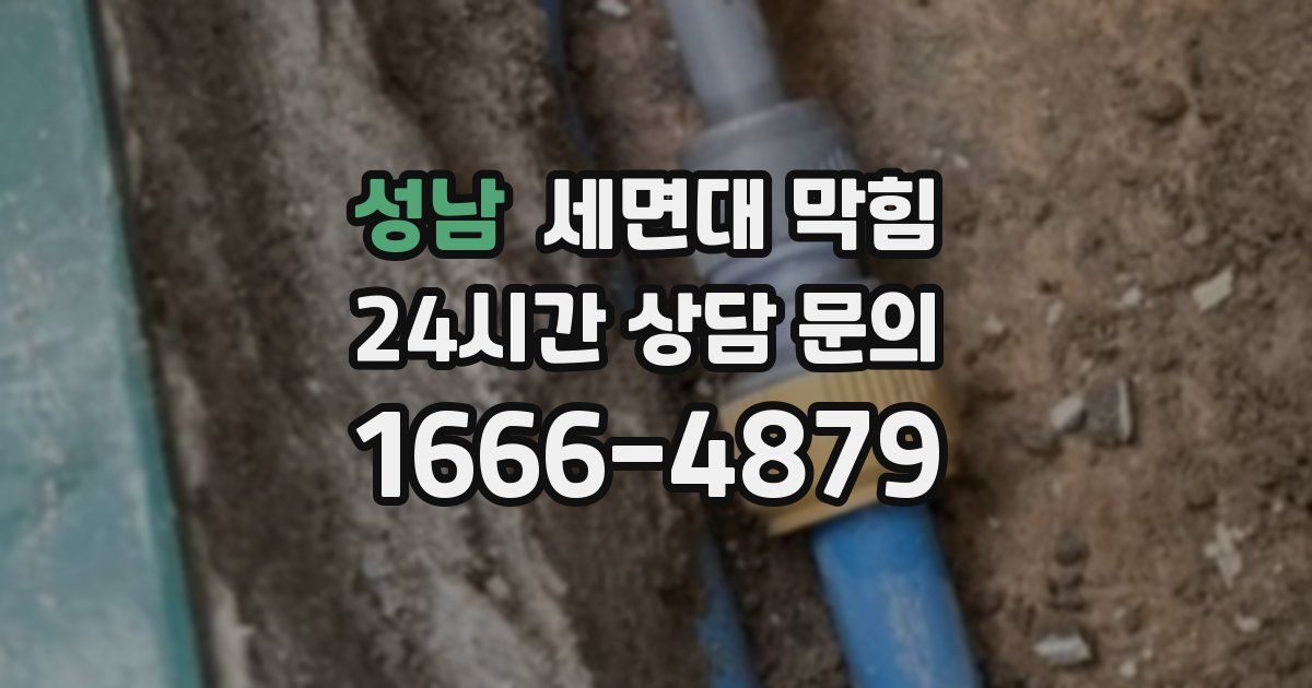 성남 세면대 막힘