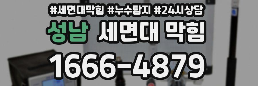 성남 세면대 막힘