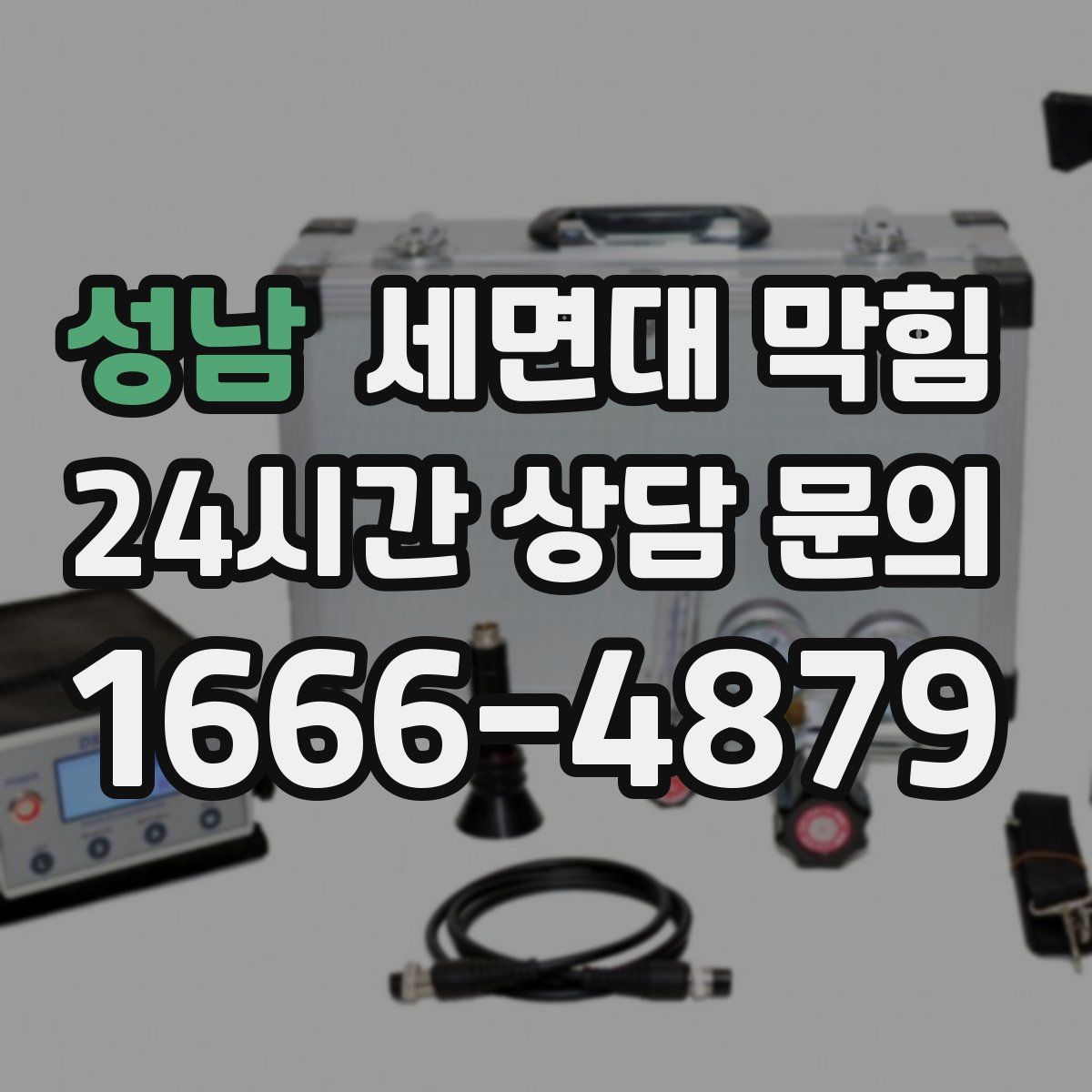 성남 세면대 막힘