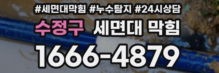 수정구 세면대 막힘