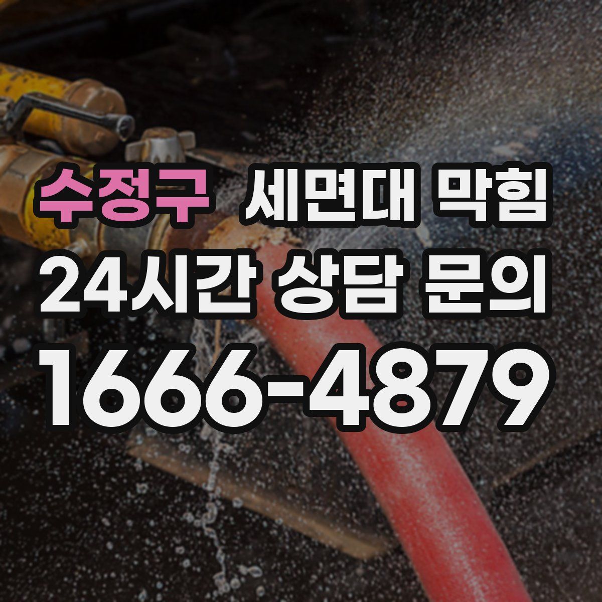 수정구 세면대 막힘