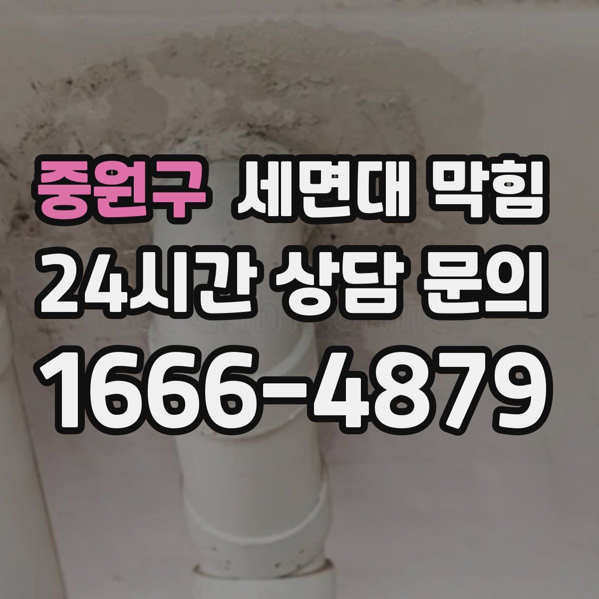 중원구 세면대 막힘