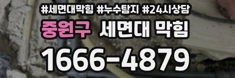 중원구 세면대 막힘