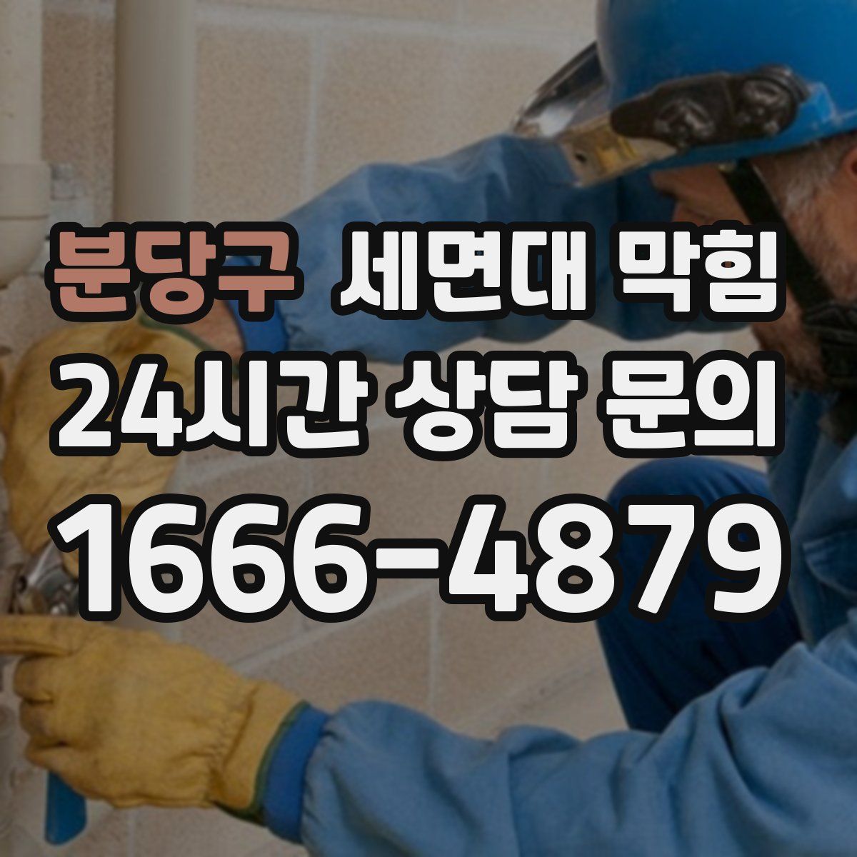 분당구 세면대 막힘