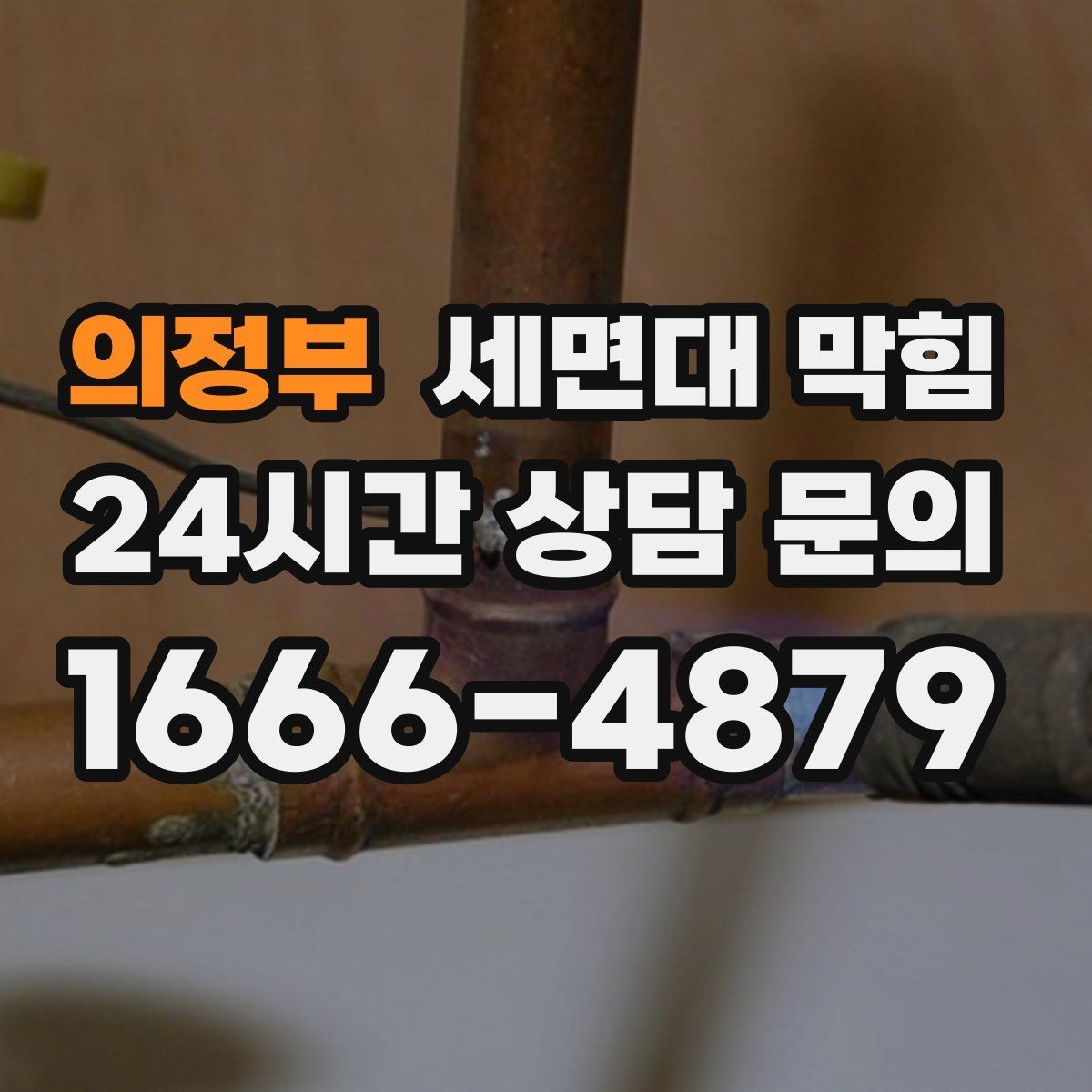 의정부 세면대 막힘 배수 속도가 절반으로 줄었다면 초기 신호