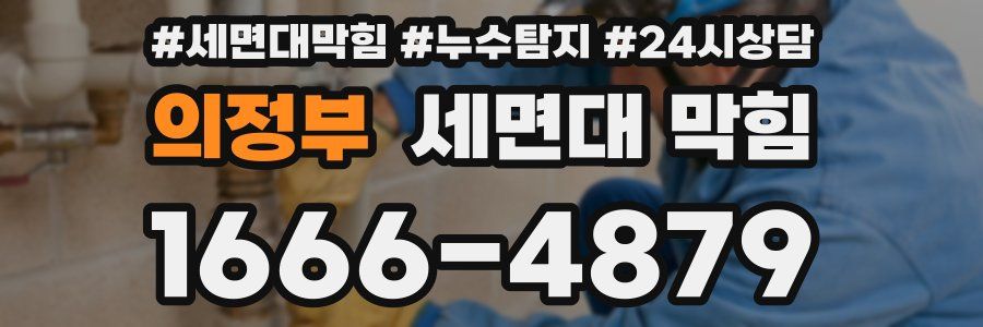 의정부 세면대 막힘